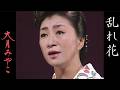 大月みやこ「乱れ花」Official Music Video - Miyako Otsuki_midarebana