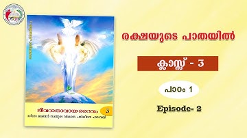 രക്ഷയുടെ പാതയിൽ | CLASS 3 | CHAPTER 1| EPISODE 2| Syro-Malabar