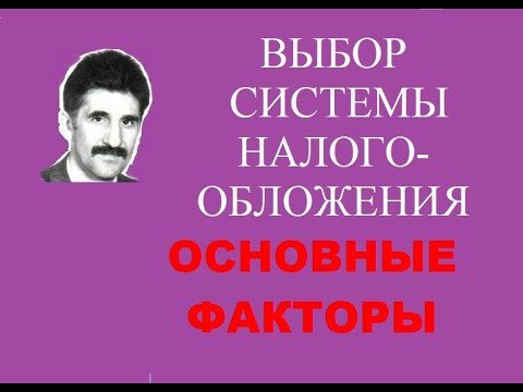 Выбор режима налогообложения. Основные факторы, влияющие на систему налогообложения ООО, ИП