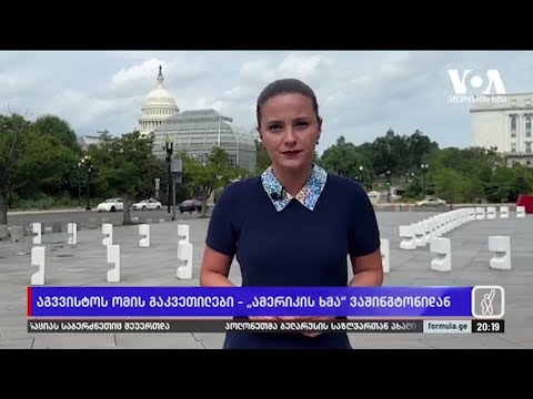 აშშ-ის ყოფილი ელჩები ნატოში აგვისტოს ომის 15 წლისთავზე