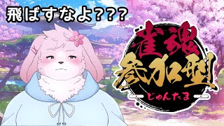 【雀魂 参加型】おひさ！今度は飛ばすなよ！？【#ケモノVtuber】