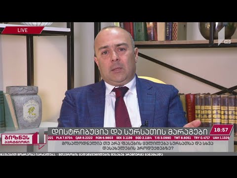 დისტრიბუცია და სურსათის მარაგები