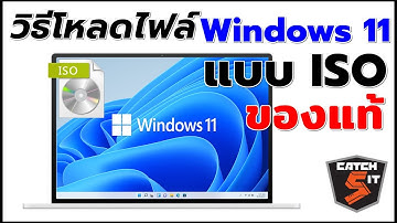 วิธีโหลดไฟล์  Windows 11  แบบ iSO ของแท้ จาก Microsoft เก็บไว้ได้ฟรีๆ  #Catch5iT