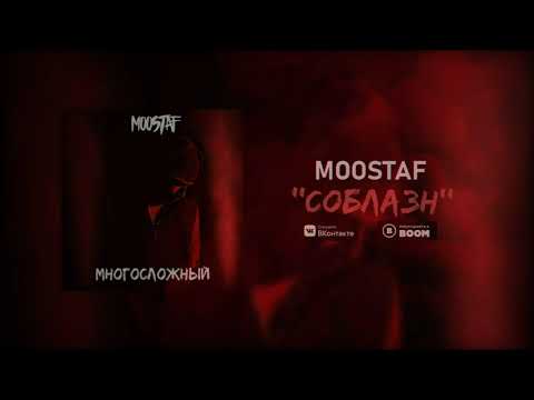 MOOSTAF - Соблазн (2020)