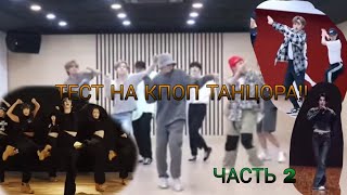 ТЕСТ НА КПОП ТАНЦОРА!! 2 ЧАСТЬ!! Сможешь пройти?