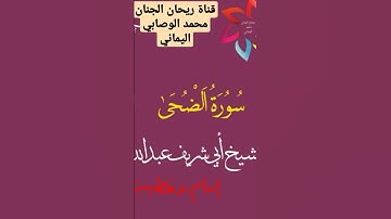 سورة الضحى للشيخ عبدالله عبدالرشيد سدده الله