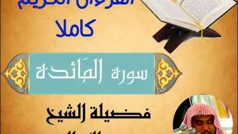 سورة المائدة .القرءان الكريم كاملا .فضيلة الشيخ عبدالله الجهني