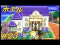 ＃２３どうぶつの森ハッピーホームデザイナー実況プレイ【ホテルを作る！】
