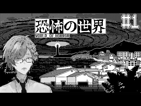 【 恐怖の世界 #1 】 1ビットのコズミックホラーから生き延びろ。 【 World of Horror / にじさんじ / 神田笑一 】