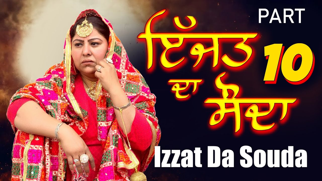 ਇੱਜਤ ਦਾ ਸੌਦਾ ਭਾਗ 10 ਟੈਲੀ ਫਿਲਮ 2025 | Izzat Da sauda EP 10 Punjabi Short Movie | Atwalfilmproduction