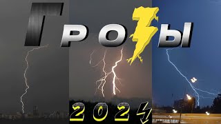картинка: Грозы 2024 - Идеальный сезон в отличном качестве!