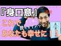 「身口意の法則」でボディメイクも人生も幸せに(^^)