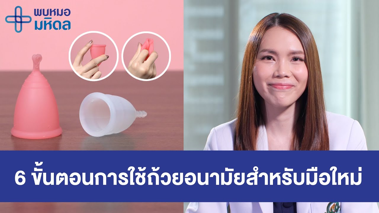 6 ขั้นตอนการใช้ถ้วยอนามัยสำหรับมือใหม่ | พบหมอมหิดล