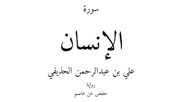 76 - القرآن الكريم - سورة الإنسان - علي بن عبدالرحمن الحذيفي
