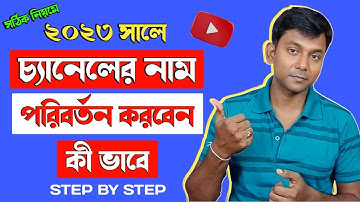 ইউটিউব চ্যানেলের নাম পরিবর্তন করবেন কীভাবে | How To Change YouTube Channel Name 2023 Bangla