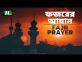 Most Beautiful Azan Adhan Al Fajar ফজর র আজ ন ব ল অর থসহ أذان NTV Islamic Show Most Beautiful Azan Adhan Al Fajar ফজর র আজ ন ব ল অর থসহ أذان NTV Islamic Show