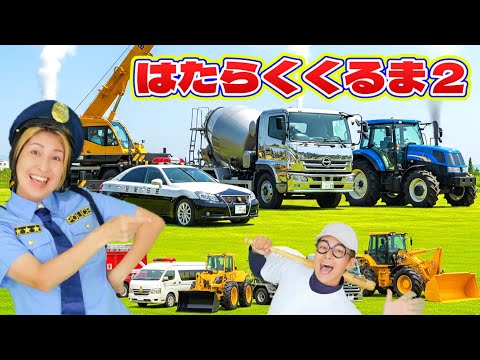 Working Cars 2 (Hataraku Kuruma) Japanese Nursery Rhyme for Kids [Uta no Mama Papa]