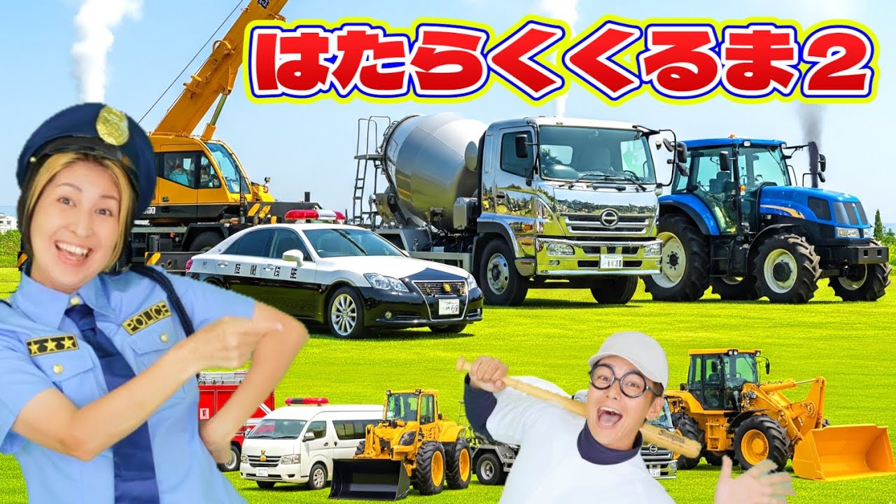 はたらくくるま２【うたのママパパ】制服ver ポンキッキ おかあさんといっしょ 童謡