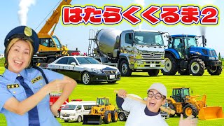 はたらくくるま2【うたのママパパ】ポンキッキ おかあさんといっしょ 童謡