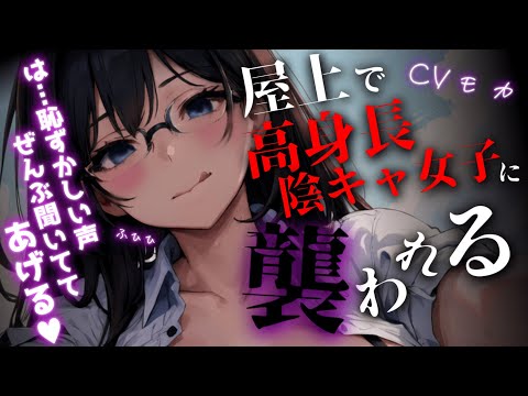 【ヤンデレASMR】高身長ヤンデレ陰キャ女子に迫られたい性癖と他の子に告白された事がバレて襲われる話【男性向けシチュエーションボイス】