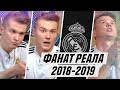 ФАНАТ РЕАЛА В СЕЗОНЕ 2018/2019