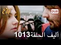 أليف الحلقة 1013 دوبلاج عربي 
