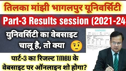 Tmbu Part-3 Results (2021-24) | क्या पार्ट 3 का रिजल्ट ऑनलाइन वेबसाइट पर देखने मिलेगा ? #tmbu