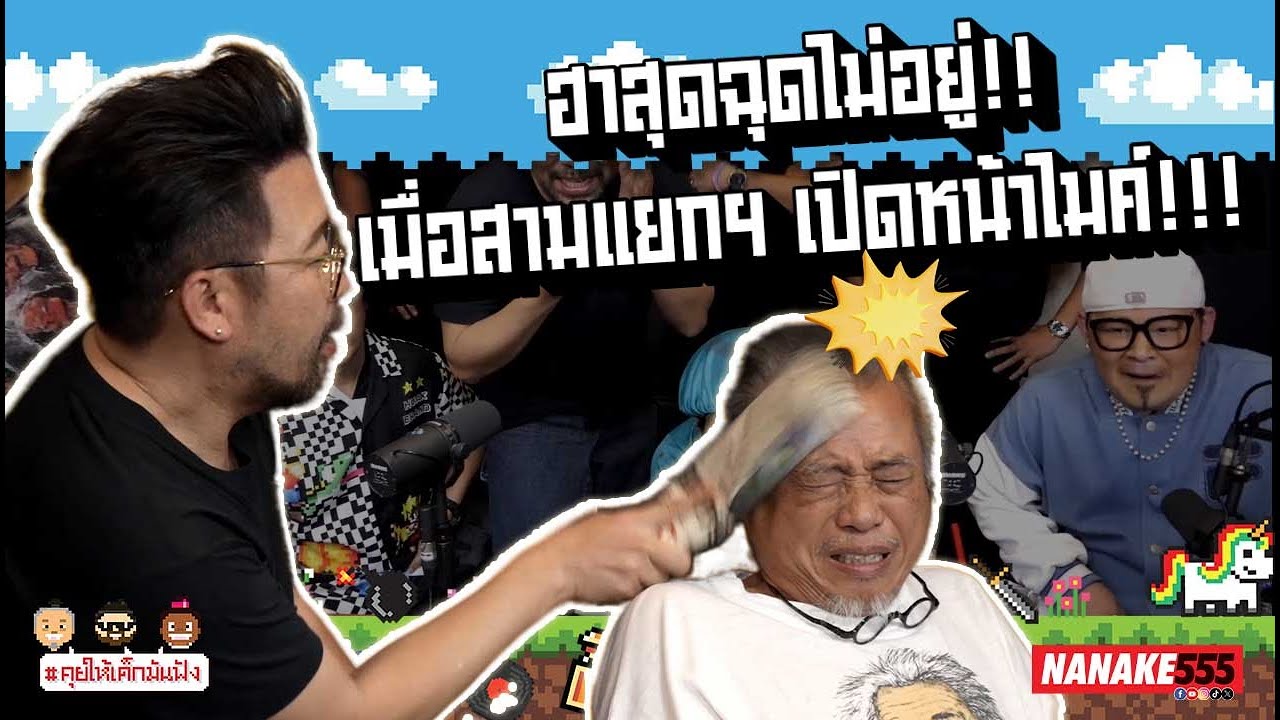 ฮาสุดฉุดไม่อยู่ !!! เมื่อสามแยกฯ เปิดหน้าไมค์ !!! | #คุยให้เด็กมันฟัง