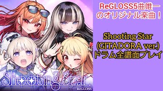 【GITADORA】Shooting Star (GITADORA ver.)ドラム全譜面プレイ
