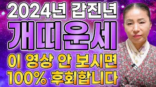 ⭐2024년 갑진년 상반기 개띠운세⭐ 2024년 대운이 들어와 대박나는 개띠운세! 금전운 재물운 대박난다! …