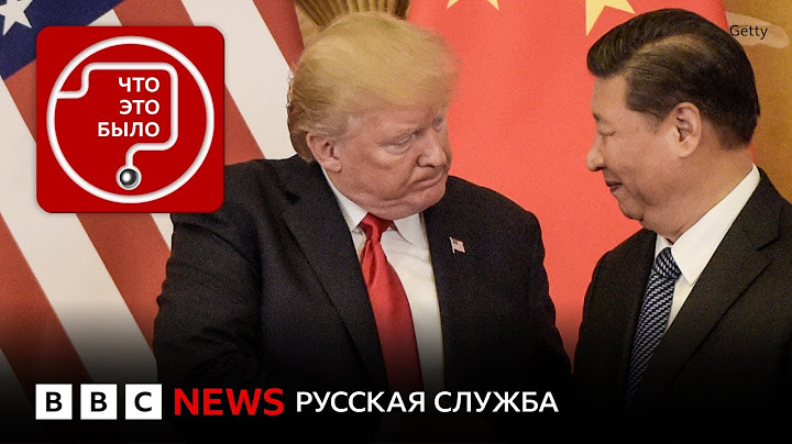 К чему приведет торговая война США и Китая?