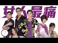 女人最痛 07 20 米雪 張可頤 馬德鐘 滕麗名 林嘉華 陳國邦 時裝 粵語中字 TVB 2010 