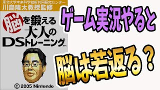 ゲーム実況やっていると脳は若返るらしい【脳を鍛える大人のDSトレーニング】 screenshot 1