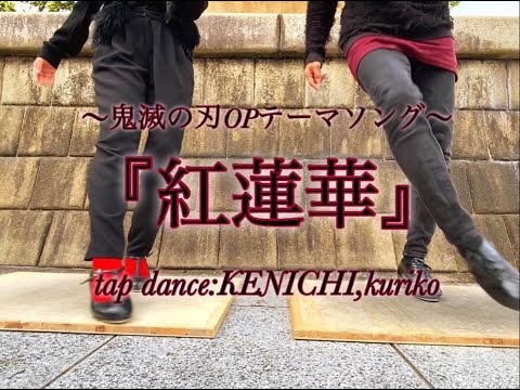 【TAP TOP6】#13「『紅蓮華』Tap dance edition」