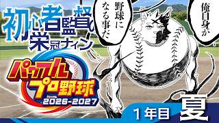 初心者監督栄冠ナイン【パワフルプロ野球2026-2027】１年目夏