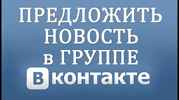 Как предложить новость (подать объявление) в Вконтакте (паблик, группа, сообщество)