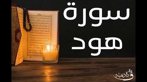 تسجيل خاص ل أكاديمية ق| Hud |سورة هود بصوت الشيخ عبد الرحمن الشحات