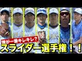 誰が一番キレキレ？スライダー選手権でまさかの結果が！