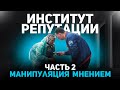 Институт репутации Часть 2