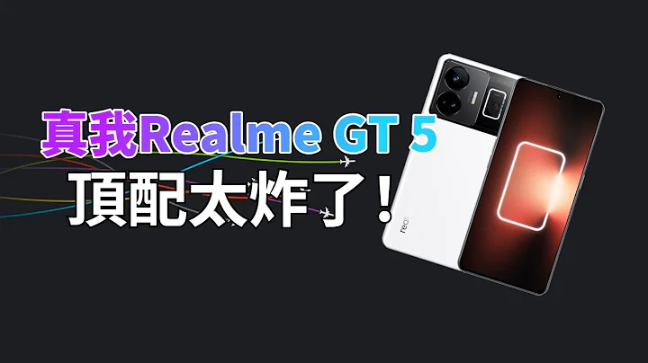 真我Realme GT 5官宣，24GB+1TB，這誰扛得住？【Technic Tiger】 - 天天要聞