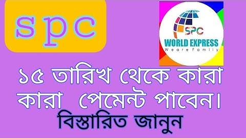 spc update।১৫ তারিখ থেকে আমাদের পেমেন্ট দিবে।তবে কারা কারা পেমেন্ট পাবেন।spc world,new update 24