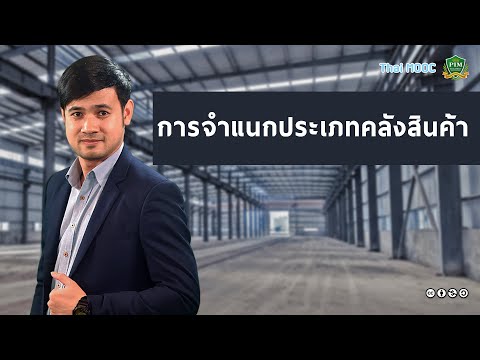 (HR 1 EP 2) PIM008 การจำแนกประเภทคลังสินค้า