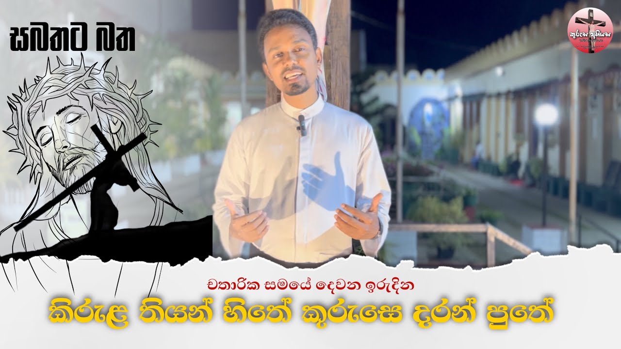 කිරුල තියන් හිතේ කුරුසෙ දරන් පුතේ | චතාරික සමයේ දෙවන ඉරුදින | සබතට බත | ගරු. ඉසුරු ලක්ප්‍රිය පියතුමා