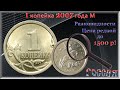 1 копейка 2007 г М Разновидности. Стоимость редкой до 1500 рублей.