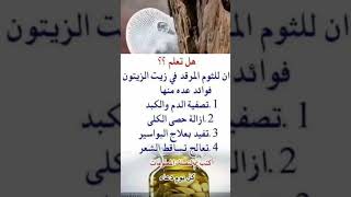 فوائد الثوم المرقد في زيت الزيتون