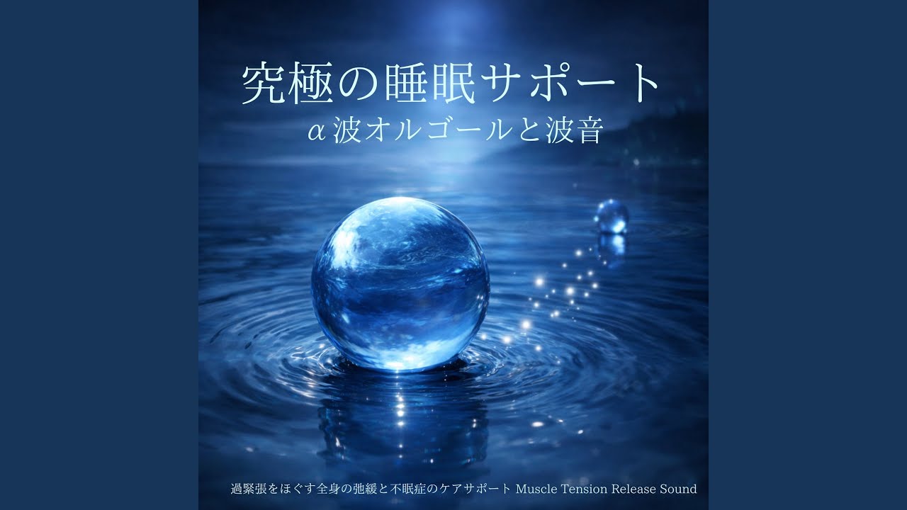癒し音楽 オルゴール (波音ver) - YouTube