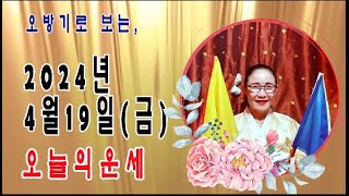 오방기로 보는2024년4월19일(금요일) 오늘의운세      &quot;성남신명사  연꽃만신&quot; ☎️…