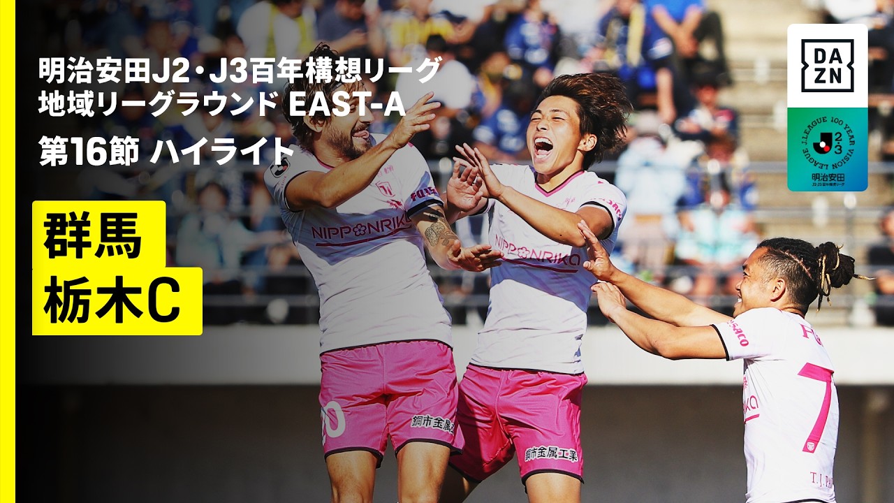 【ザスパ群馬×栃木シティ｜ハイライト】明治安田J2・J3百年構想リーグ 地域リーグラウンドEAST-A 第16節｜2026｜Jリーグ