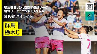 【ザスパ群馬×栃木シティ｜ハイライト】明治安田J2・J3百年構想リーグ 地域リーグラウンドEAST-A 第16節｜2026｜Jリーグ
