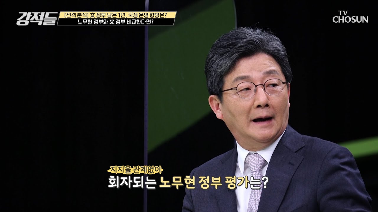 노 前 대통령 정부와 비교한 현 정부 TV CHOSUN 210508 방송 | [강적들] 385회 | TV조선